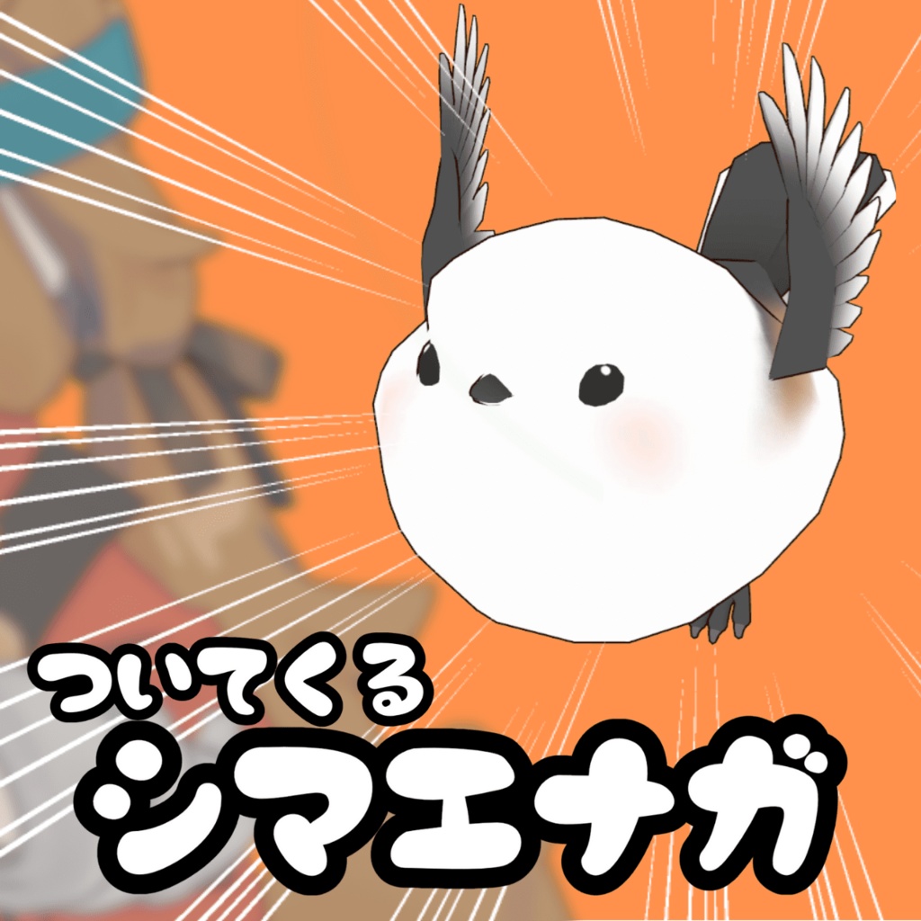 ★販売開始セール!(12/11まで)★【追従ペット】ついてくるシマエナガ【MA対応】