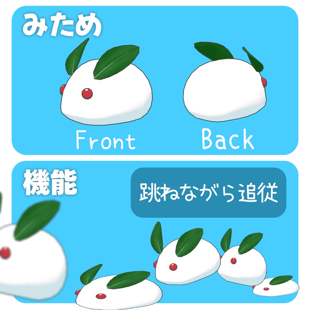 【モデル無料】追従ペット「ついてくるゆきうさぎ」【MA対応】