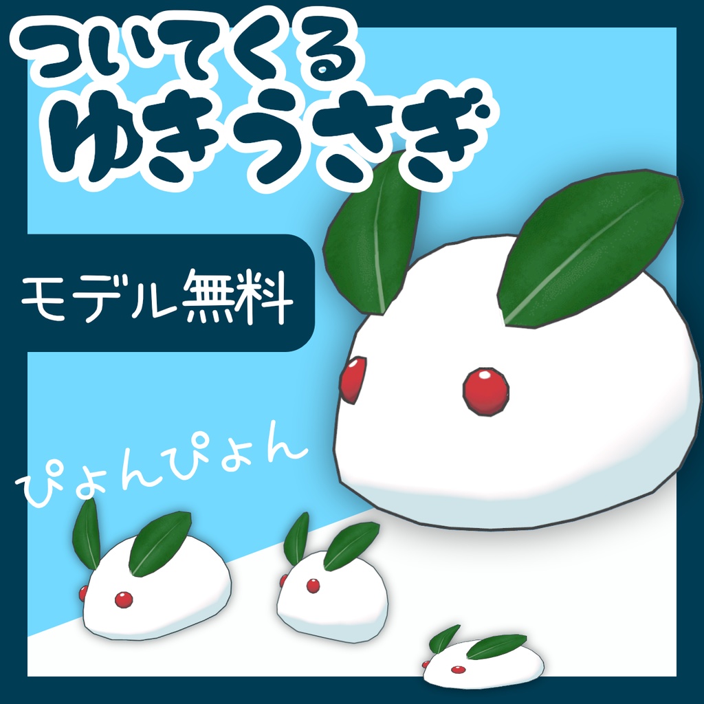 【モデル無料】追従ペット「ついてくるゆきうさぎ」【MA対応】