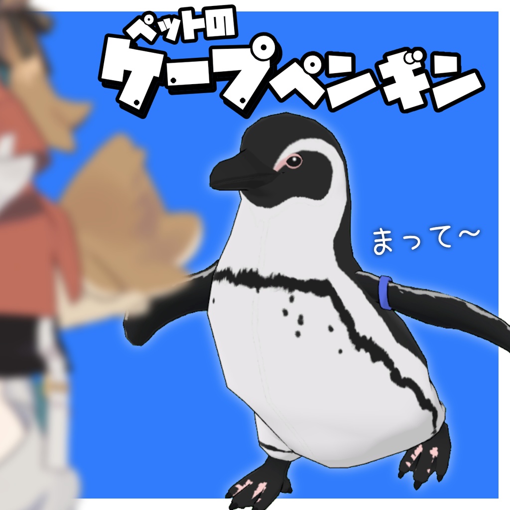 ★販売開始セール★【追従ペット】ペットのケープペンギン【MA対応】