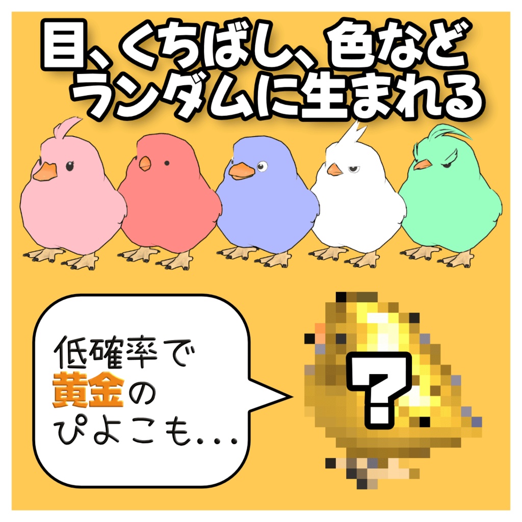 【追従ペット】ランダムぴよこ【MA対応】