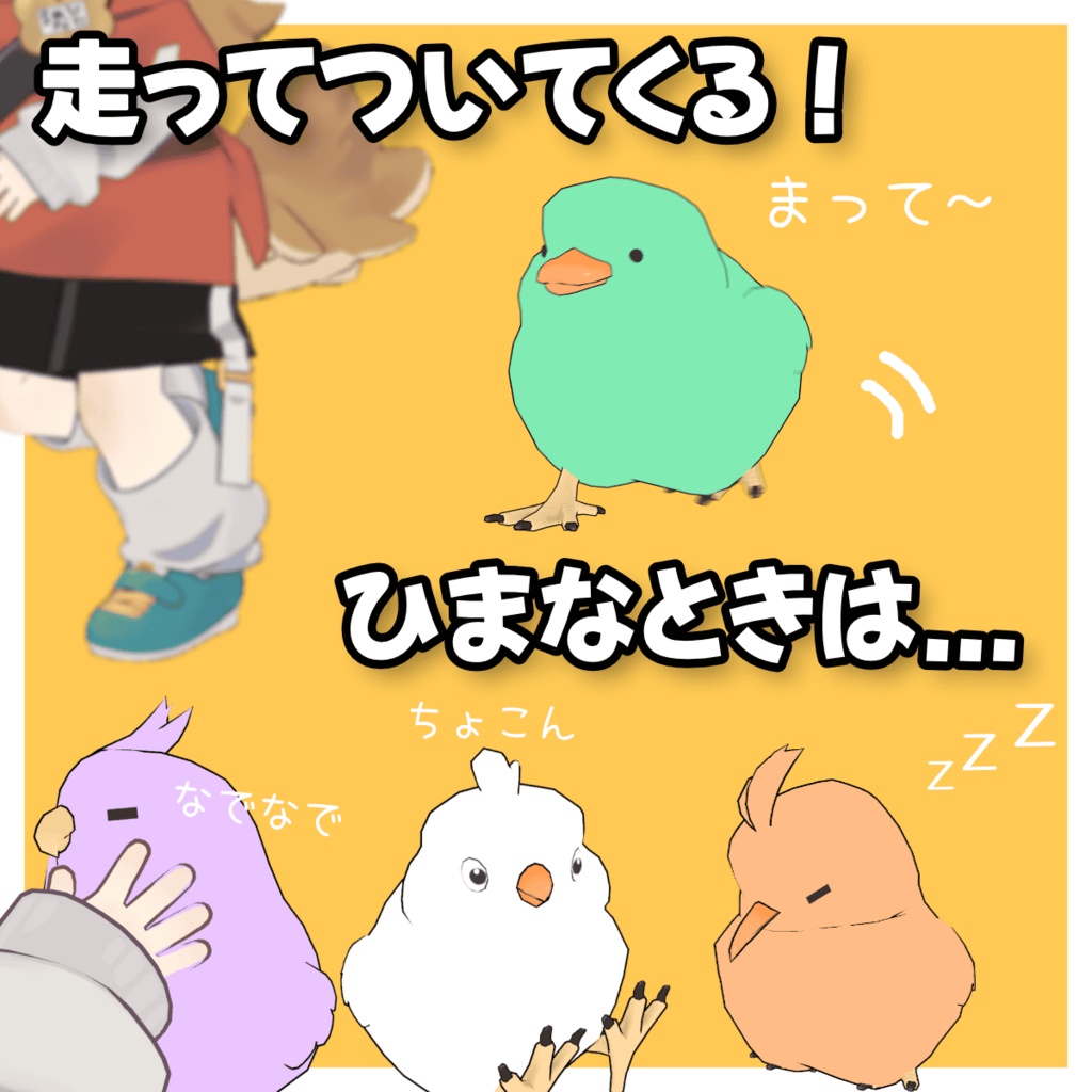 【追従ペット】ランダムぴよこ【MA対応】