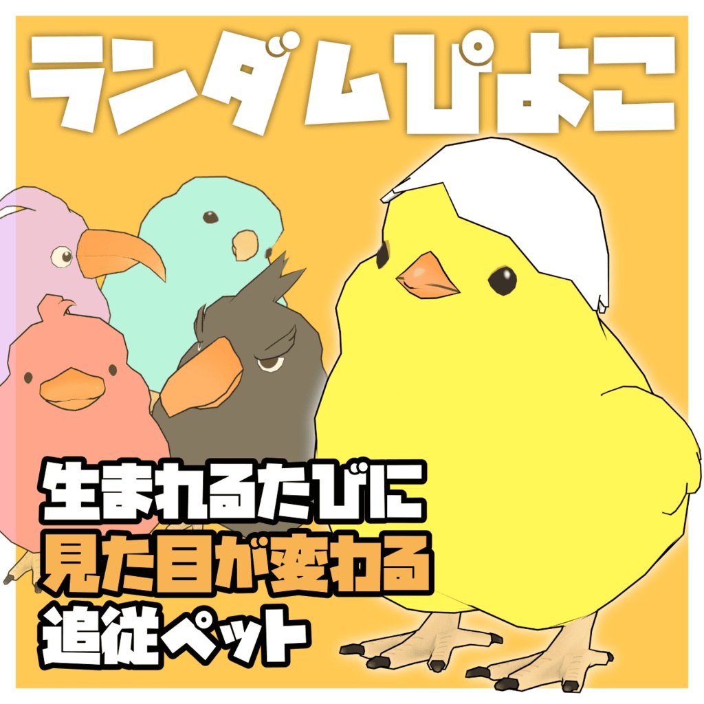 【追従ペット】ランダムぴよこ【MA対応】