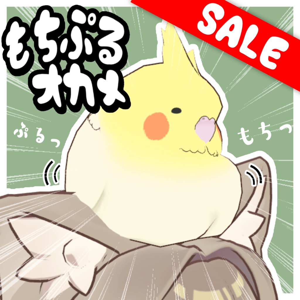 ★販売開始セール★【頭のせペット】もちぷるオカメ【MA対応】