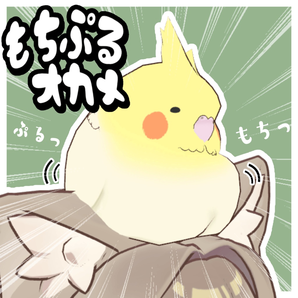 【頭のせペット】もちぷるオカメ【MA対応】