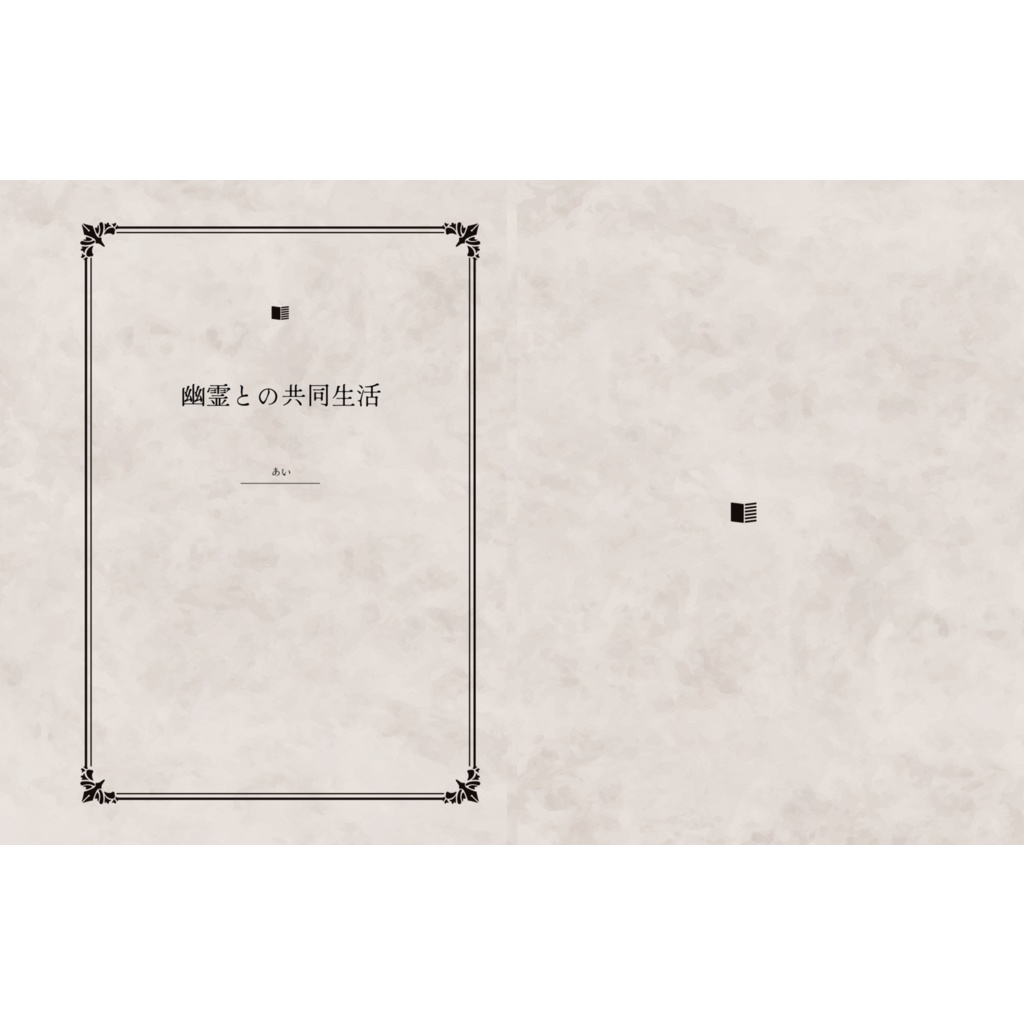 幽霊との共同生活