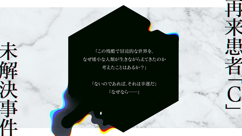 【CoC6th】”C”OLDCASE - 再来患者”C”/未解決事件【SPLL:E107440】