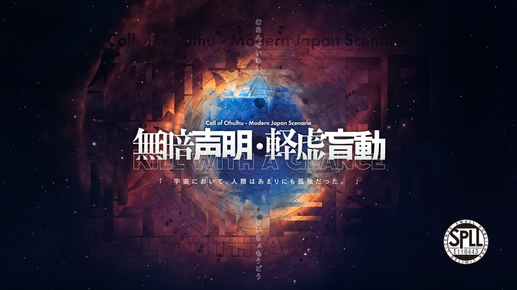 【CoC6/7】無暗声明・軽虚盲動【SPLL:E110443】