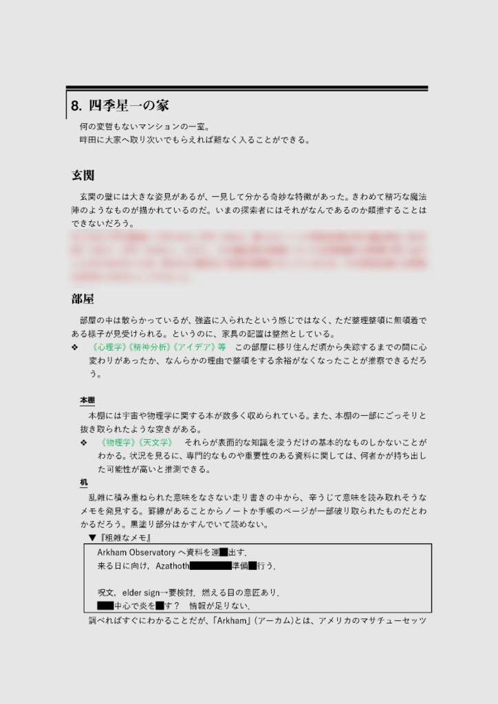 【CoC6/7】無暗声明・軽虚盲動【SPLL:E110443】
