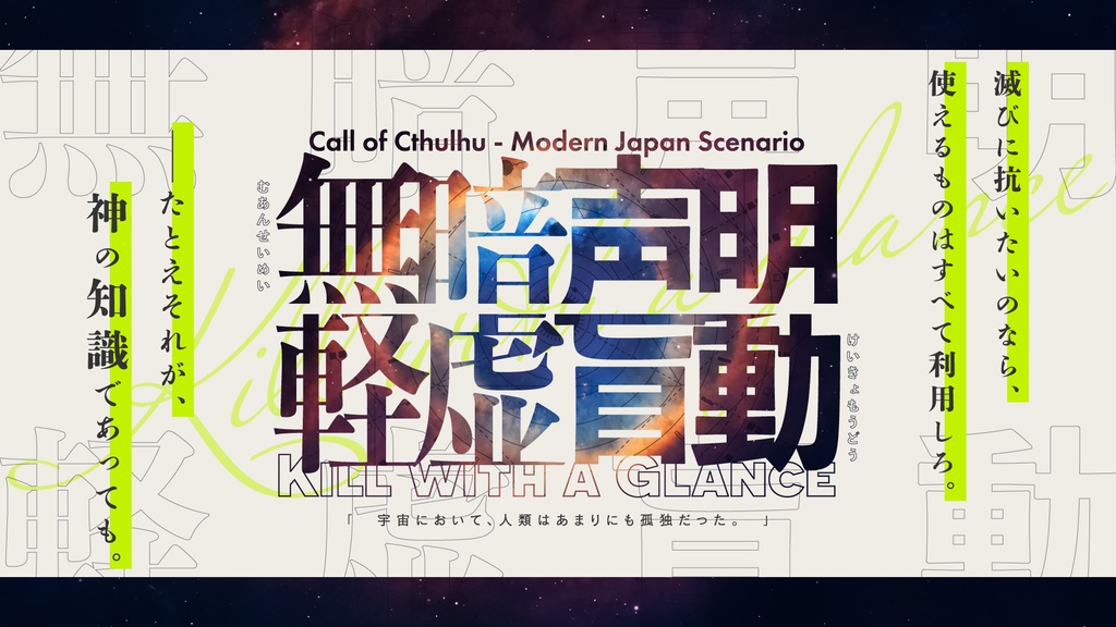 【CoC6/7】無暗声明・軽虚盲動【SPLL:E110443】