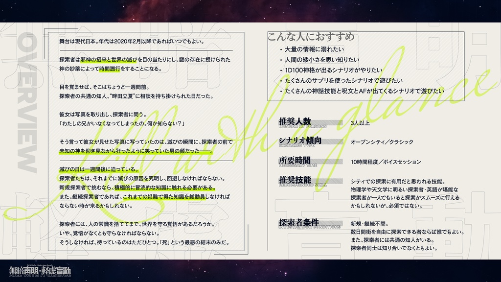 【CoC6/7】無暗声明・軽虚盲動【SPLL:E110443】