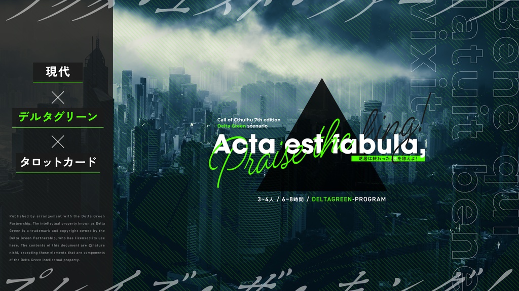 【CoC7/デルタグリーン】Acta est fabula, praise the king!【無料】