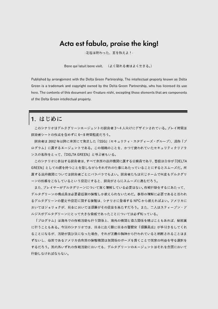 【CoC7/デルタグリーン】Acta est fabula, praise the king!【無料】