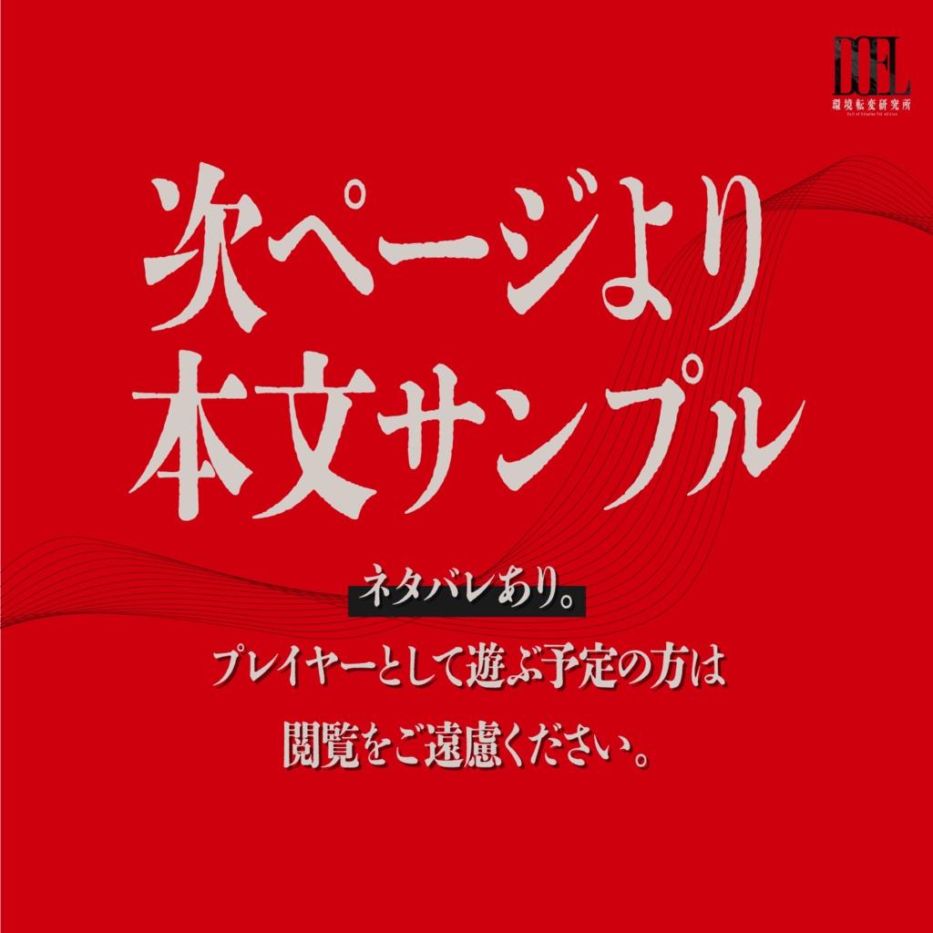 【CoC7】DOEL - 環境転変研究所【SPLL:E195993】