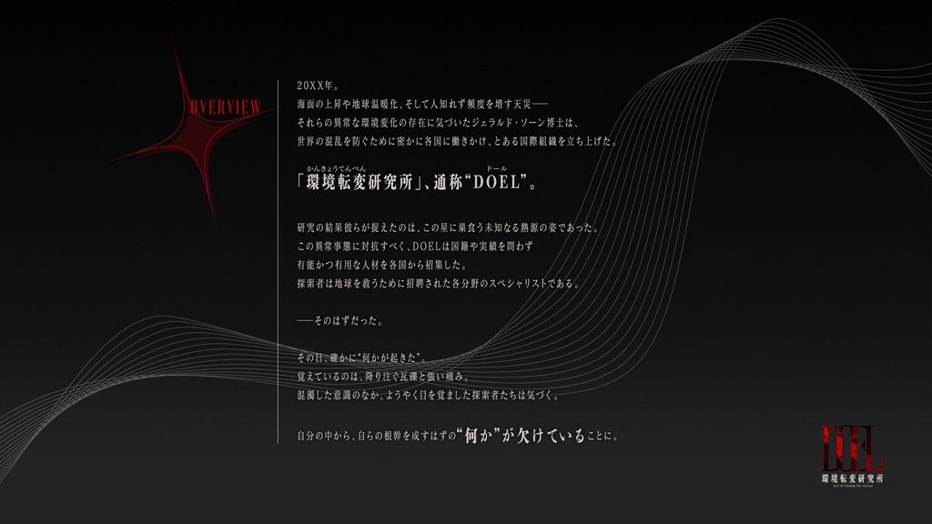 【CoC7】DOEL - 環境転変研究所【SPLL:E195993】