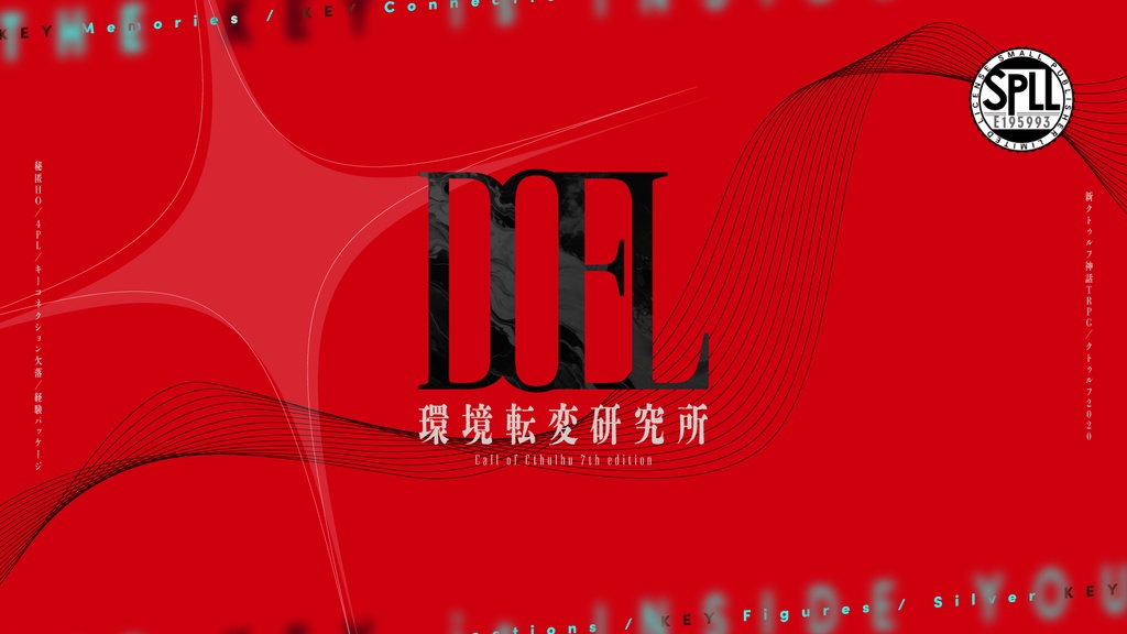 【CoC7】DOEL - 環境転変研究所【SPLL:E195993】