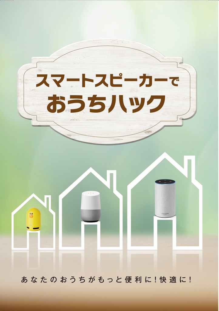 スマートスピーカーでおうちハック