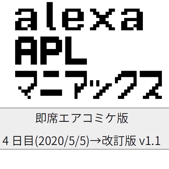 【無料ペーパー】AlexaAPLマニアックスAC