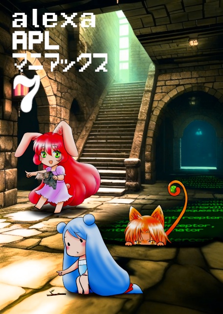 alexa APL マニアックス7