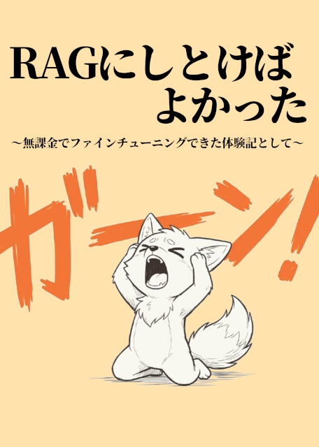RAGにしとけばよかった