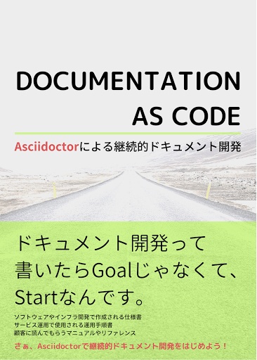 DOCUMENTATION AS CODE Asciidoctorによる継続的ドキュメント開発