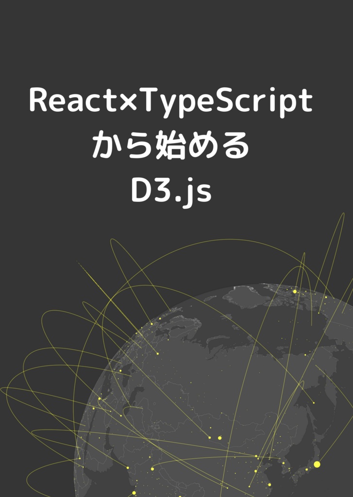 React×TypeScriptから始めるD3.js