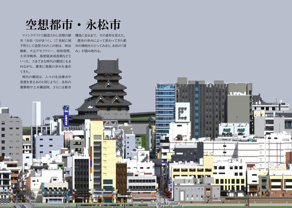 広報ながまつvol.1(マイクラ都市紹介本)