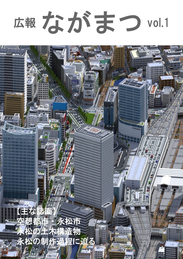 マイクラ都市紹介本：広報ながまつvol.1
