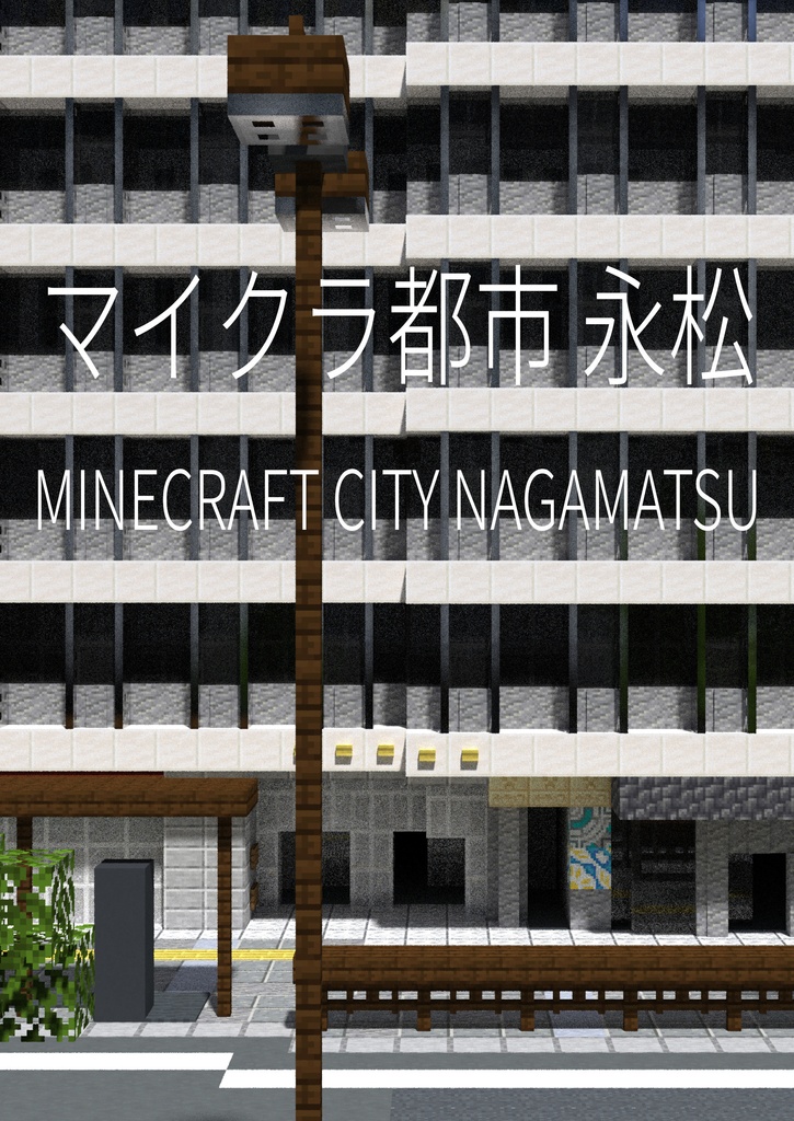マイクラ都市永松（都市景観写真集）