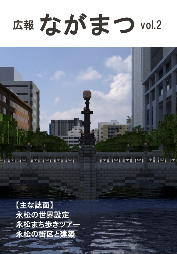 広報ながまつvol.2（マイクラ都市紹介本）