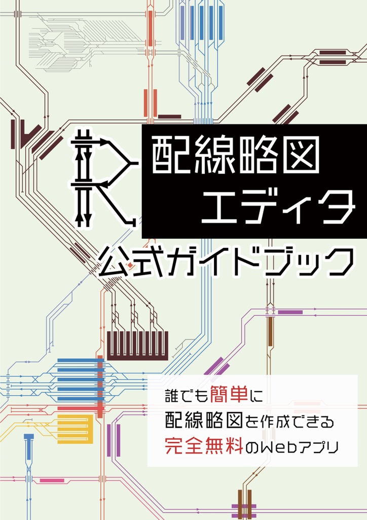 配線略図エディタ　公式ガイドブック