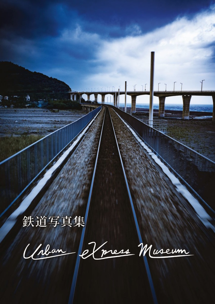鉄道写真集「Urban eXpress Museum」