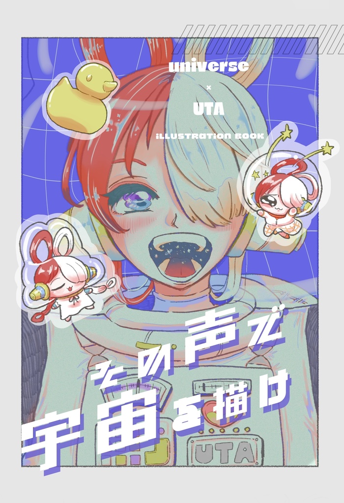 イラストブック『その声で宇宙を描け』