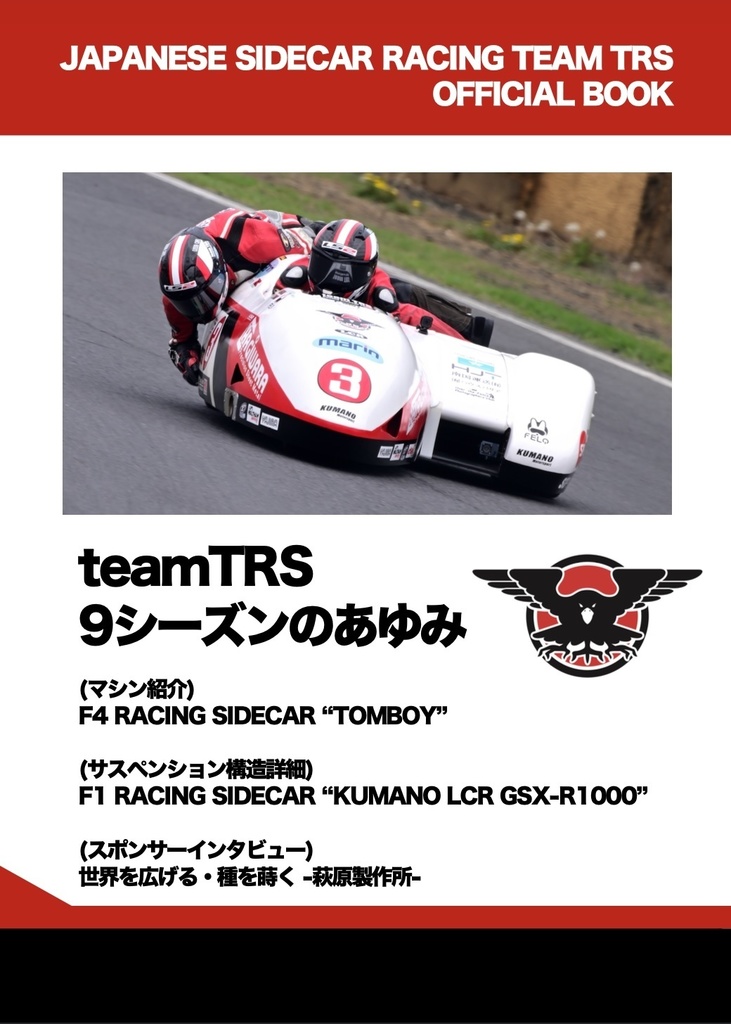 【予約】サイドカーレーシングチーム teamTRS official book