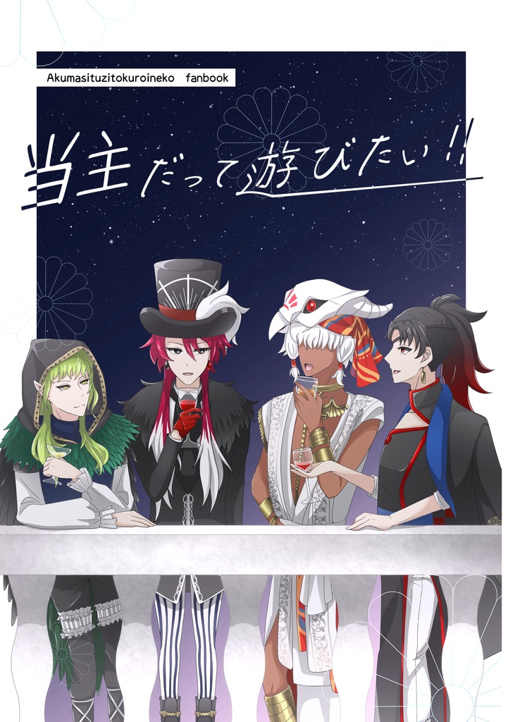 当主だって遊びたい！！