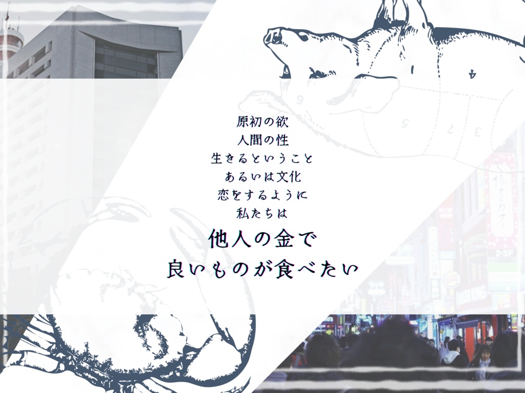 【CoC6th】探索者はカニと肉を頬張る