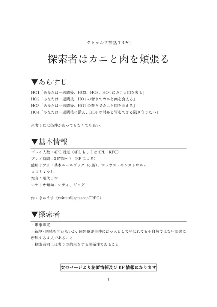 【CoC6th】探索者はカニと肉を頬張る