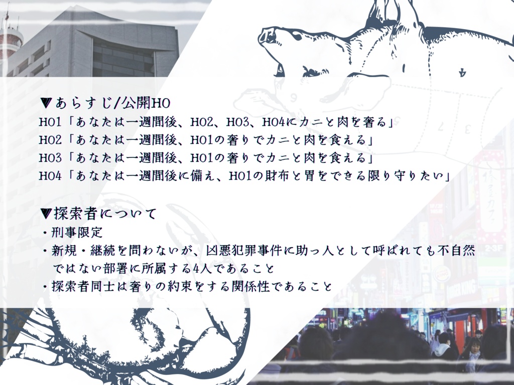 【CoC6th】探索者はカニと肉を頬張る