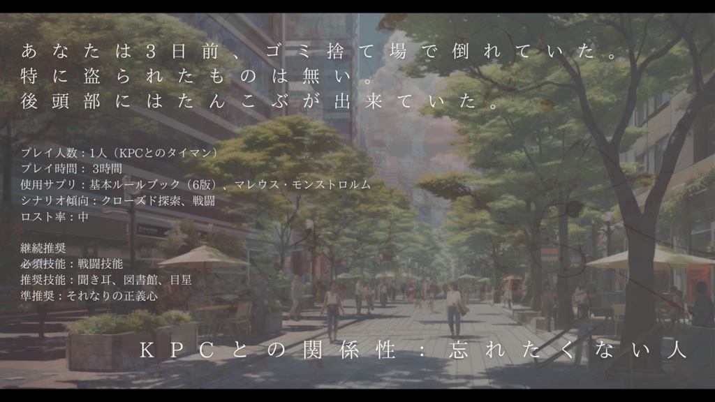 【CoC6th】Dear, dear, Forget me not