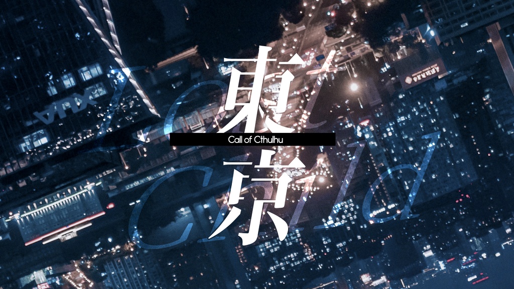 【CoC6th】東京ロストチャイルド