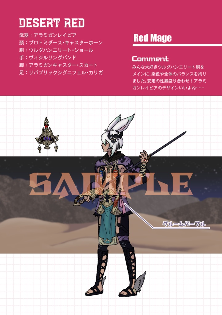 【FF14】カディシュのミラプリコレクション