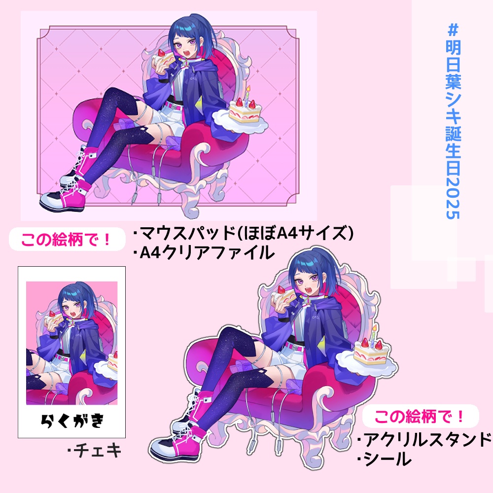 2025誕生日記念グッズ
