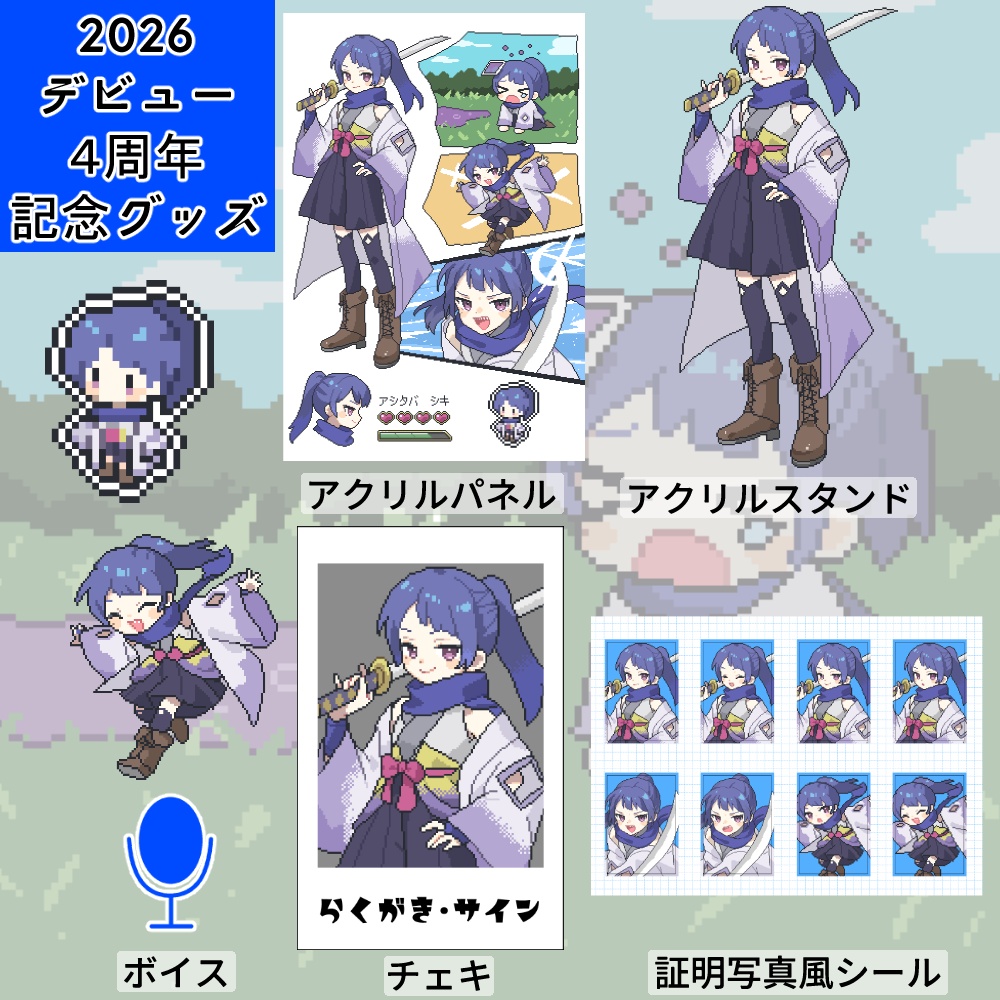 4周年記念グッズ