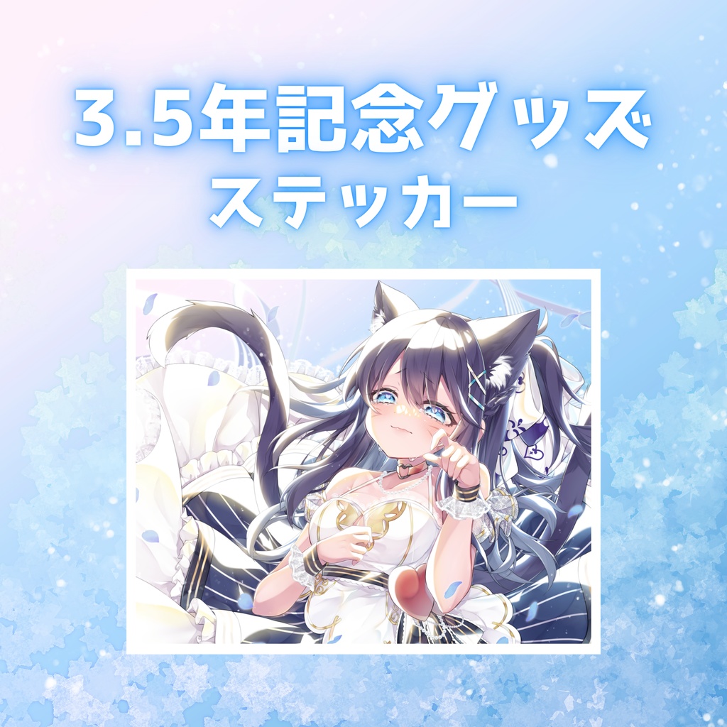 じろた3.5周年記念グッズ💎