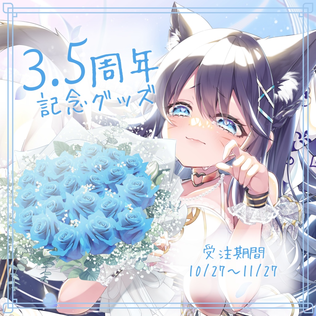 じろた3.5周年記念グッズ💎