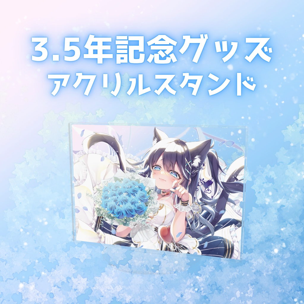 じろた3.5周年記念グッズ💎