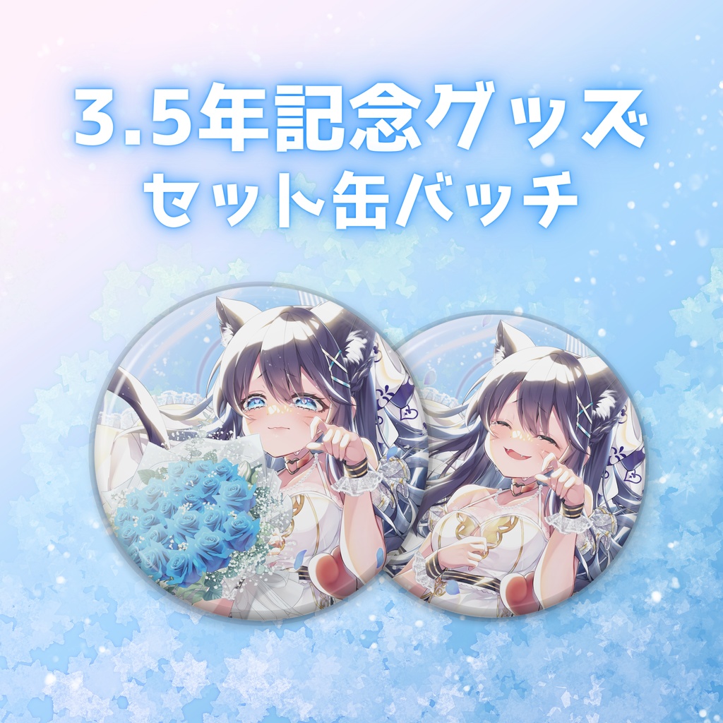 じろた3.5周年記念グッズ💎