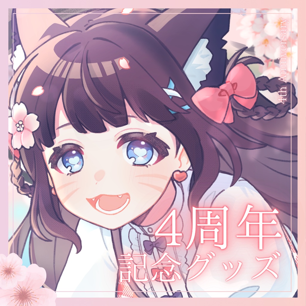 じろた4周年記念グッズ🌸