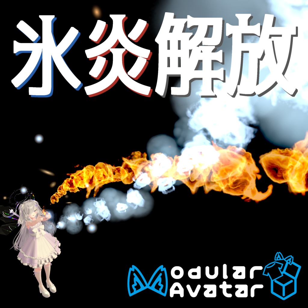 VRChat向けアバターギミック 氷炎解放 火炎放射&冷気放射【MA対応】
