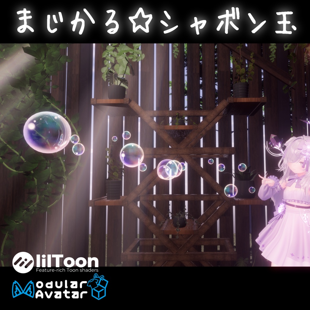 VRChat向けアバターギミック まじかる☆シャボン玉【MA対応】